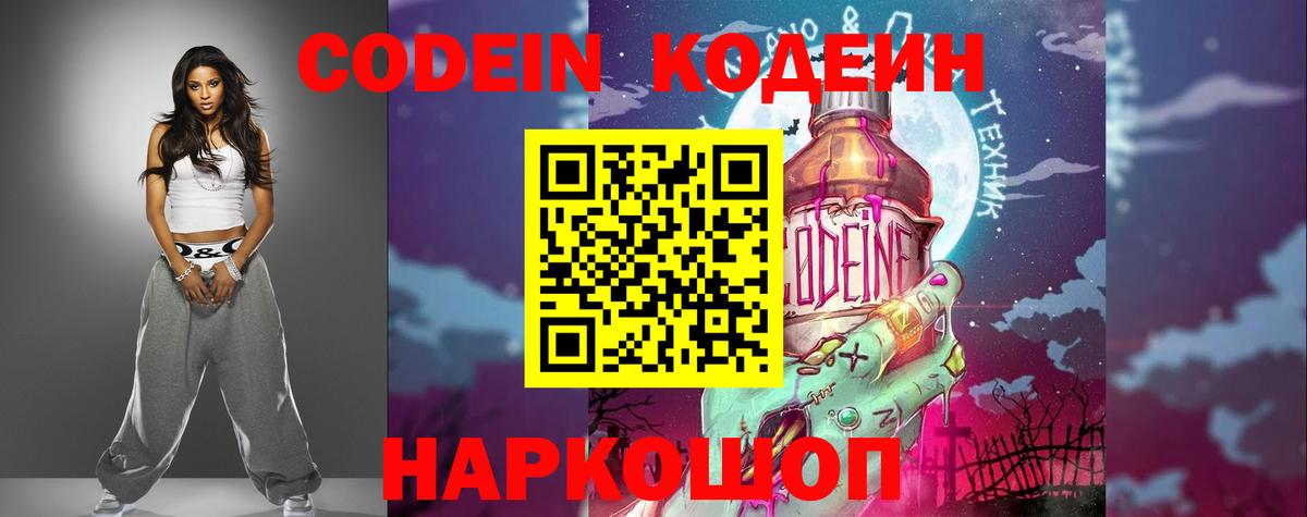 Codein напиток Lean (лин)  Codein Purple Drank  Вход с VPN  Великий Новгород 